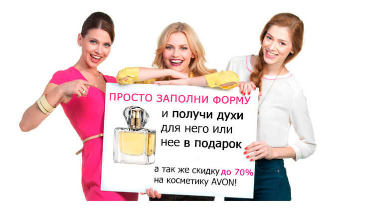 Получи духи в подарок от Avon